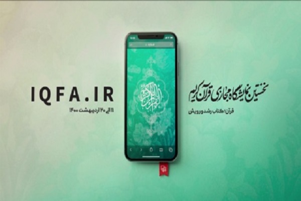 نکات آماری قابل تأمل از نخستین نمایشگاه مجازی قرآن نکات آماری قابل تأمل از نخستین نمایشگاه مجازی قرآن