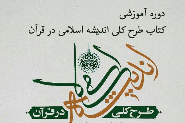 ارسالی/// برگزاری دوره تربیت مدرس با محوریت کتاب &laquo;طرح کلی اندیشه اسلامی در قرآن&raquo;