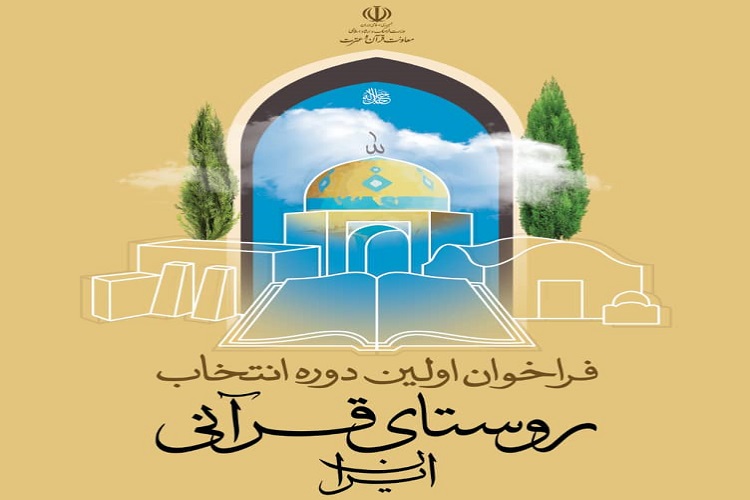 روستای قرآنی کشور ثبت درخواست 1097 روستا برای اعلام روستای قرآنی / پیشتازی استان اصفهان