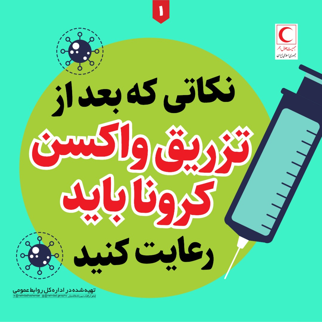 نکاتی که بعد از تزریق واکسن کرونا باید بدانیم + اینفوگرافی نکاتی که بعد از تزریق واکسن کرونا باید بدانیم + اینفوگرافی
