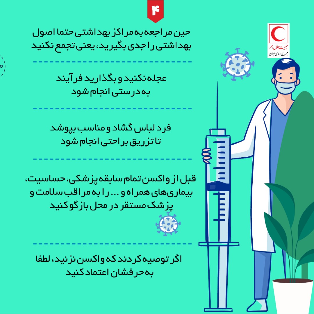 نکاتی که بعد از تزریق واکسن کرونا باید بدانیم + اینفوگرافی نکاتی که بعد از تزریق واکسن کرونا باید بدانیم + اینفوگرافی
