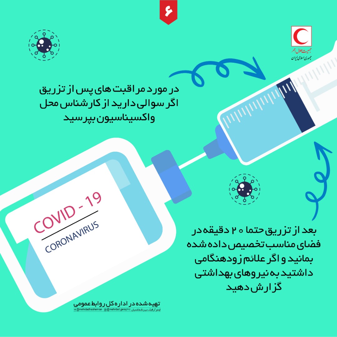 نکاتی که بعد از تزریق واکسن کرونا باید بدانیم + اینفوگرافی نکاتی که بعد از تزریق واکسن کرونا باید بدانیم + اینفوگرافی