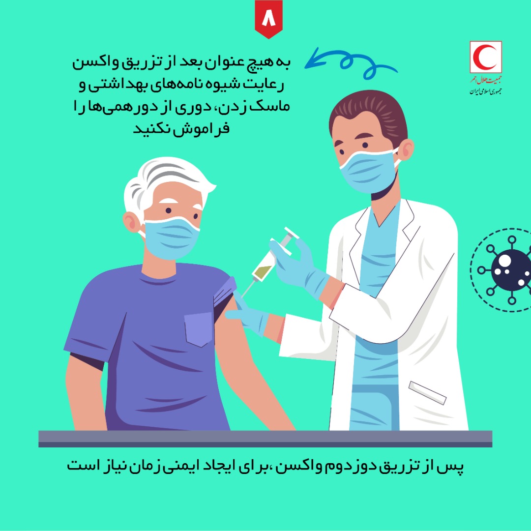 نکاتی که بعد از تزریق واکسن کرونا باید بدانیم + اینفوگرافی نکاتی که بعد از تزریق واکسن کرونا باید بدانیم + اینفوگرافی