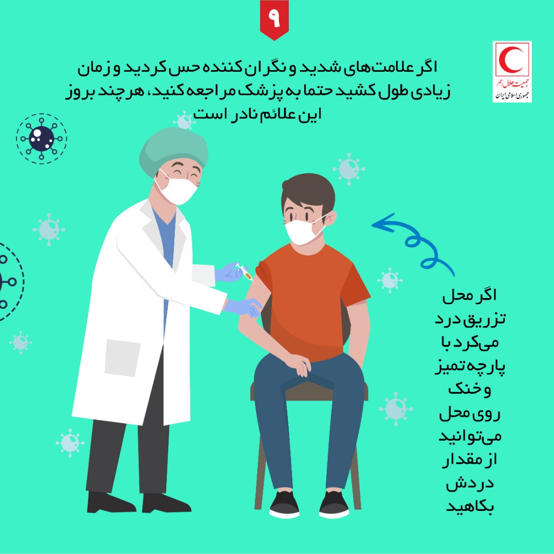 نکاتی که بعد از تزریق واکسن کرونا باید بدانیم + اینفوگرافی نکاتی که بعد از تزریق واکسن کرونا باید بدانیم + اینفوگرافی
