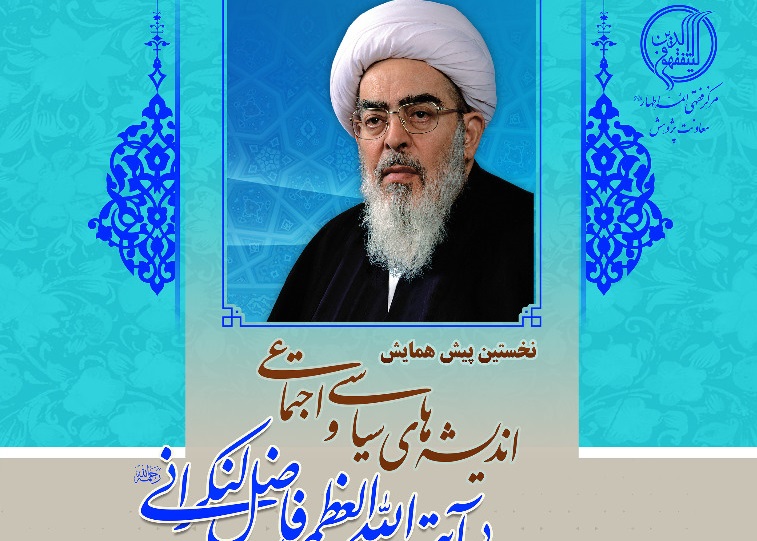 ارسال/ همایش اندیشه&zwnj;های سیاسی و اجتماعی آیت&zwnj;الله فاضل لنکرانی برگزار می&zwnj;شود