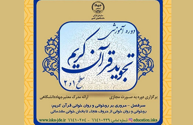 برگزاری دوره&zwnj;های آموزش تجوید از سوی سازمان قرآنی دانشگاهیان