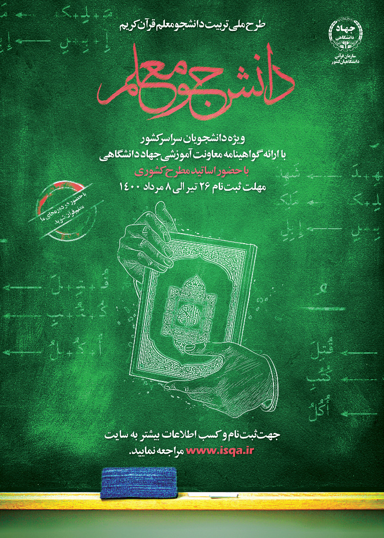 دوره جدید طرح ملی دانشجو معلم قرآن برگزار میشود + لینک ثبت نام دوره جدید طرح ملی دانشجو معلم قرآن برگزار میشود + لینک ثبت نام