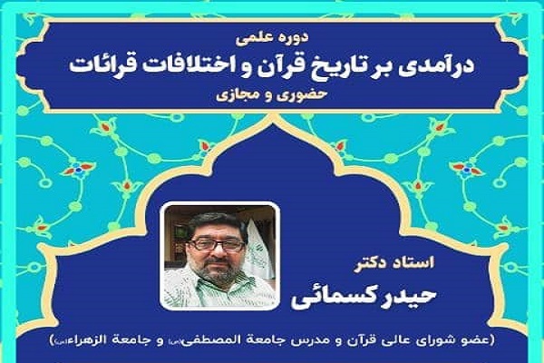 برگزاری دوره علمی درآمدی بر تاریخ اختلاف قرائات برگزاری دوره علمی درآمدی بر تاریخ اختلاف قرائات