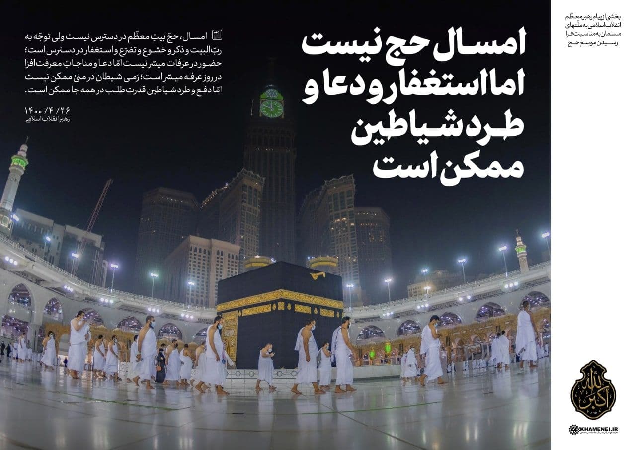 در حال تکمیل/ سخن&zwnj;نگاشت | پیام به مناسبت فرارسیدن ایام حج