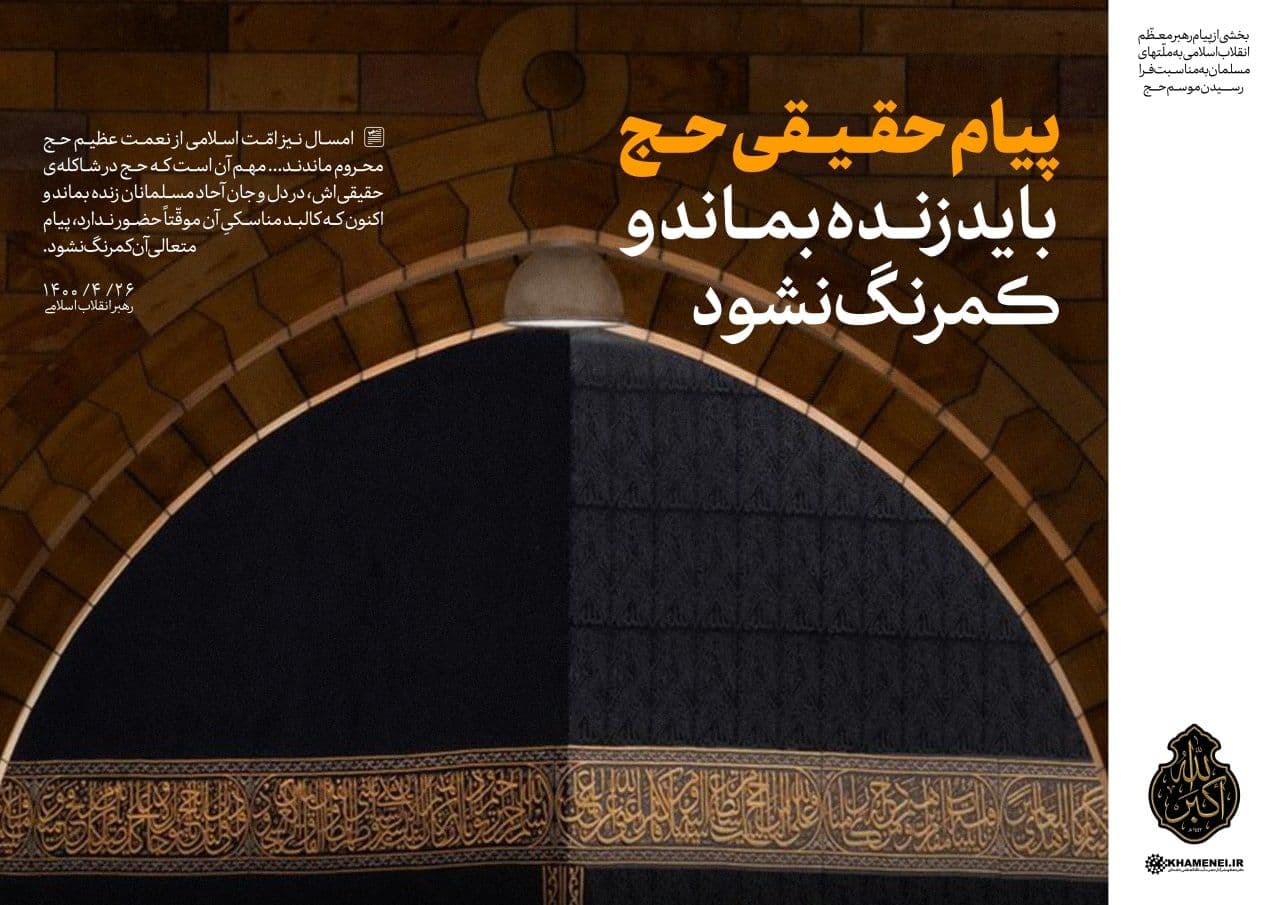 در حال تکمیل/ سخن&zwnj;نگاشت | پیام به مناسبت فرارسیدن ایام حج