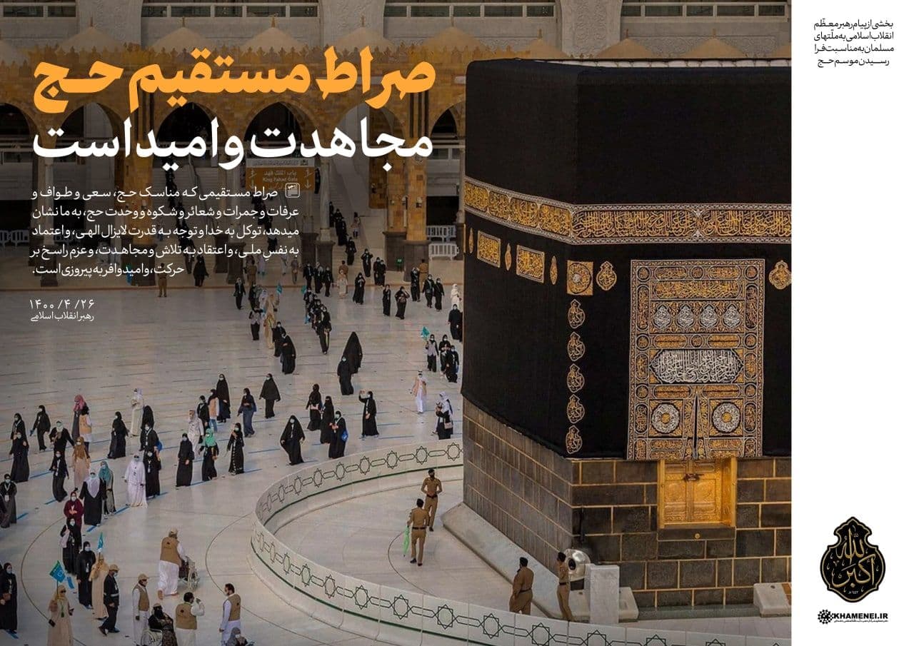 در حال تکمیل/ سخن&zwnj;نگاشت | پیام به مناسبت فرارسیدن ایام حج