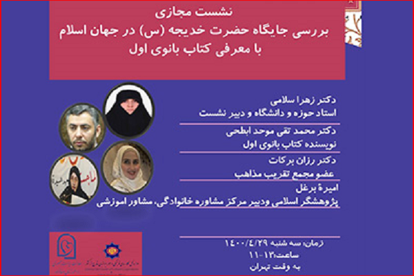 وبينار &laquo;بررسی جایگاه حضرت خدیجه(س) در جهان اسلام&raquo; برگزار می&zwnj;شود