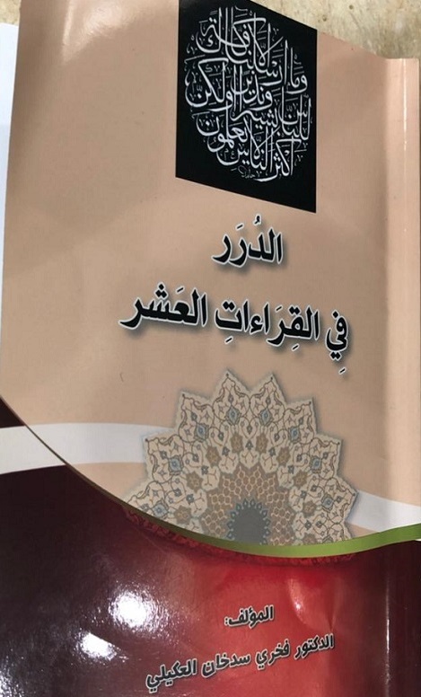 بررسی ویژگی&zwnj;های کتاب قرآنی &laquo;الدرر فی القراءات العشر&raquo;
