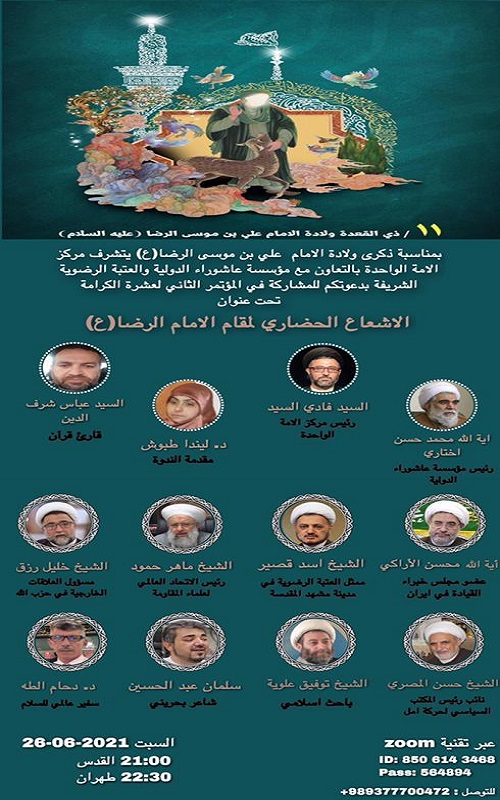 نشست بینالمللی «تابش تمدنی منزلت امام رضا(ع)» برگزار میشود نشست بینالمللی «تابش تمدنی منزلت امام رضا(ع)» برگزار میشود