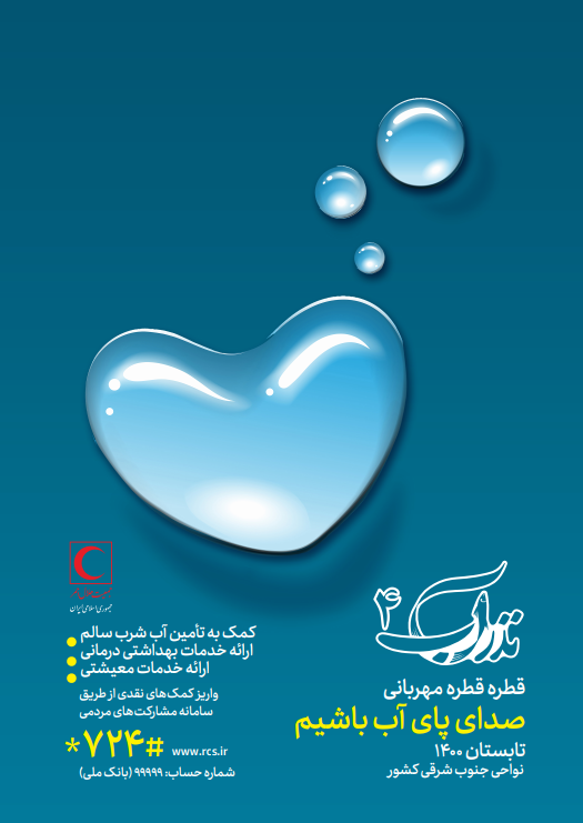 آب؛ نذر کنیم آب؛ نذر کنیم