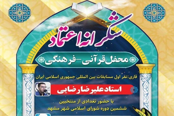 برگزاری محفل «شکرانه اعتماد» با حضور قاری بینالمللی افغانستان برگزاری محفل «شکرانه اعتماد» با حضور قاری بینالمللی افغانستان