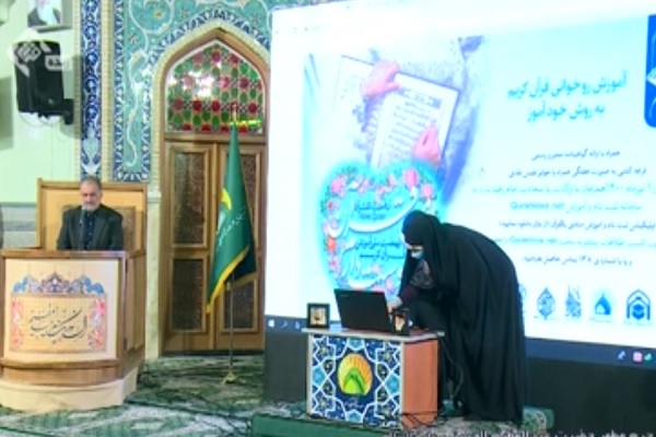 ارسالی//رونمایی از طرح «آموزش روخوانی قرآن به روش خودآموز »با شعار «من قرآن را دوست دارم» ارسالی//رونمایی از طرح «آموزش روخوانی قرآن به روش خودآموز »با شعار «من قرآن را دوست دارم»