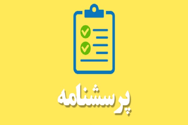 اجرای پیمایش سنجش شاخص&zwnj;های پیامدی توسعه فرهنگ قرآنی + پرسش&zwnj;نامه