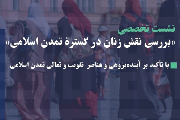 نقش زنان در گستره تمدن اسلامی بررسی می&zwnj;شود