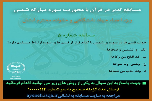 پرسش پنجمین روز مسابقه قرآنی «آینه آیات» پرسش پنجمین روز مسابقه قرآنی «آینه آیات»