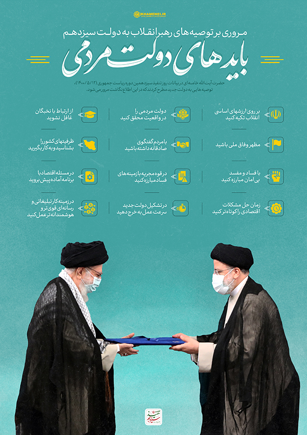 تنفیذ بایدهای دولت مردمی