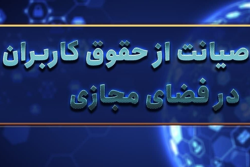 ارتباط اینترنت، جامعه و حکومت / طرح صیانت؛ از مجاز تا واقعیت