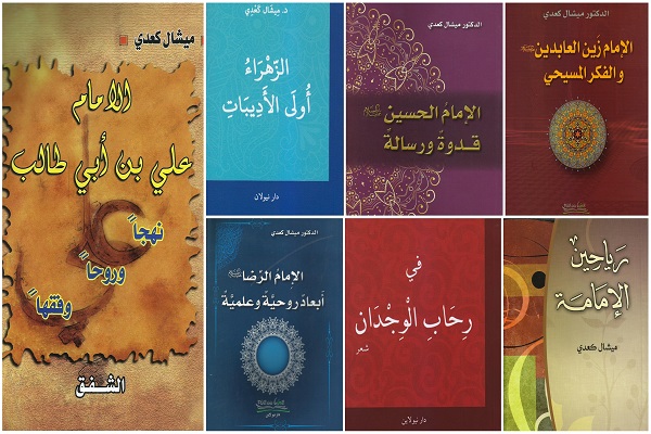 عظمت معنوی &laquo;میشل کعدی&raquo; در آثاری به رنگ عترت