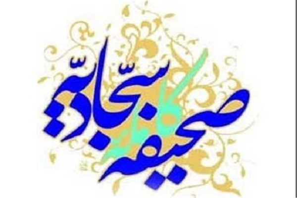 ارسال// زبان صحیفه سجادیه زبان فطرت انسانی است