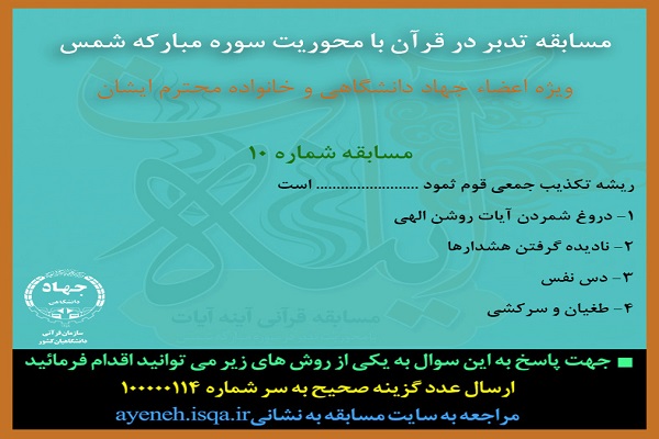 پرسش دهمین روز مسابقه آینه آیات