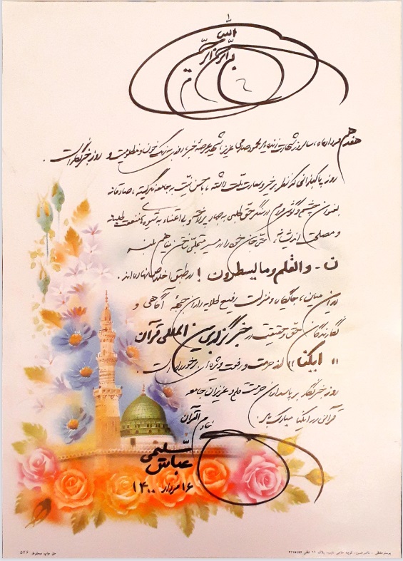 ارسالی//پیام تبریک خادمالقرآن «عباس سلیمی» بر پاسداران حرمت قلم ارسالی//پیام تبریک خادمالقرآن «عباس سلیمی» بر پاسداران حرمت قلم