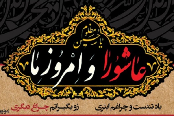 سلسله نشست&zwnj;های &laquo;عاشورا و امروز ما&raquo; برگزار می&zwnj;شود