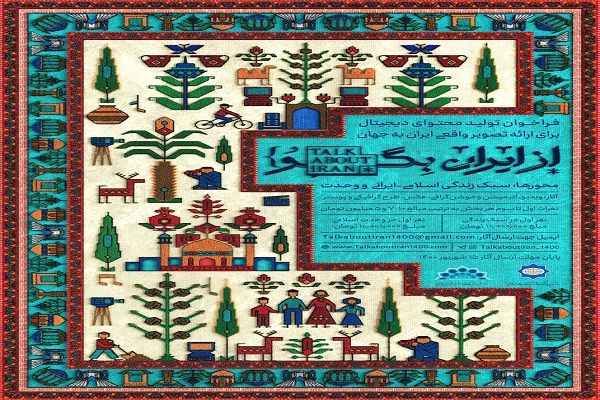 حقیقت ایران را به جهان بگویید/ فراخوان &laquo;از ایران بگو&raquo; منتشر شد