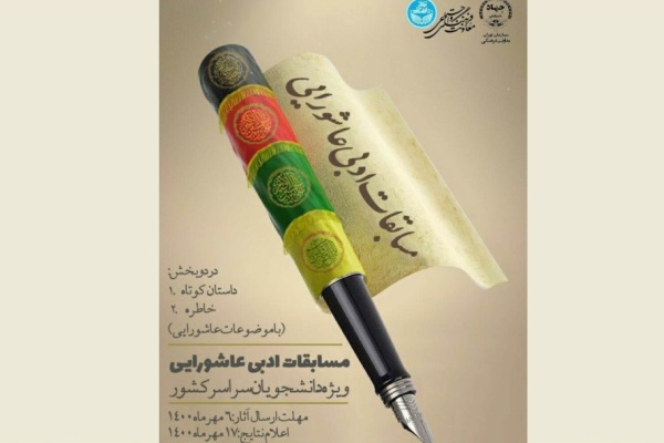 مسابقات ادبی عاشورایی ویژه دانشجویان سراسر کشور برگزار می&zwnj;شود