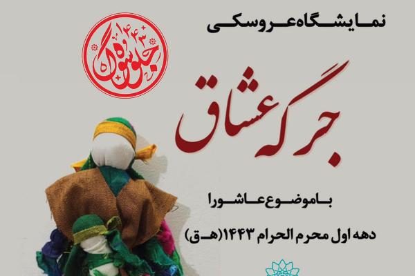 فرهنگسرای خانواده نمایشگاه عاشورایی «جرگه عشاق» را برگزار می کند