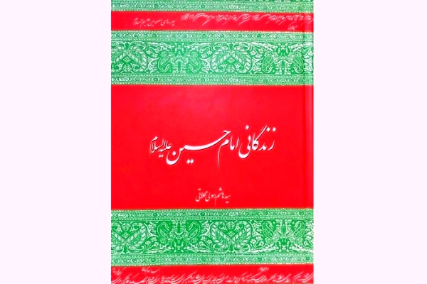 اثری جامع درباره زندگی سیدالشهدا(ع)