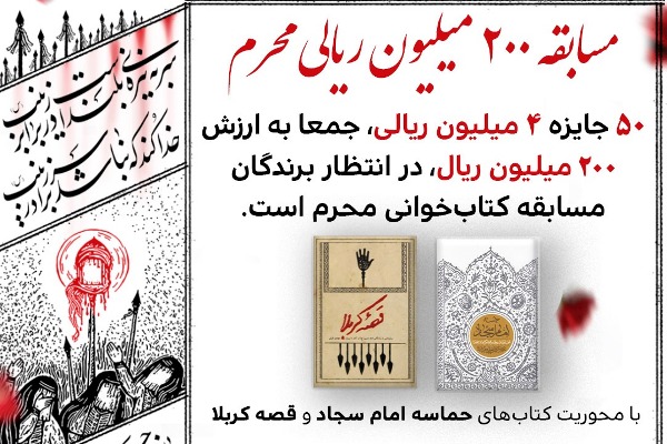 مسابقه ۲۰۰ میلیون ریالی &laquo;قصه کربلا&raquo; کلید خورد