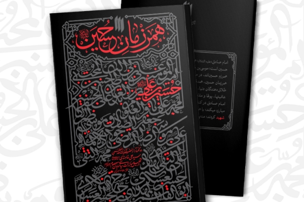 &laquo;همرزمان حسین&raquo; با طرح جلد جدید به پویش مطالعاتی رسید