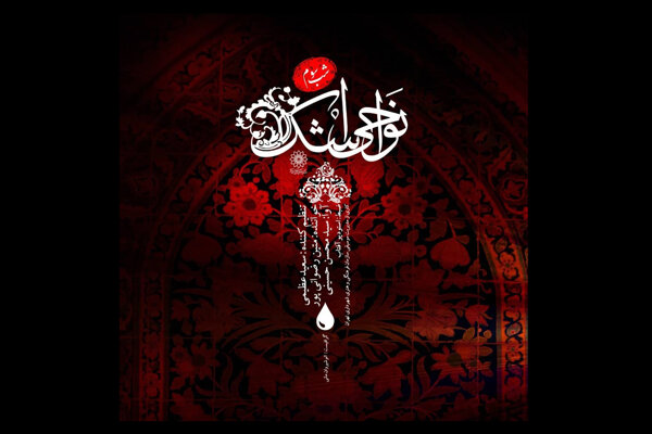 قطعه &laquo;حضرت رقیه (س)&raquo; در &laquo;نواحی اشک&raquo; منتشر شد + صوت