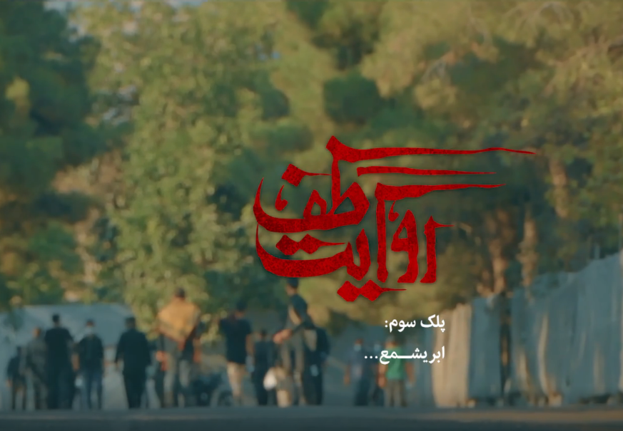 &laquo;پلک دوم؛ ابریمشع&raquo; منتشر شد + نماهنگ