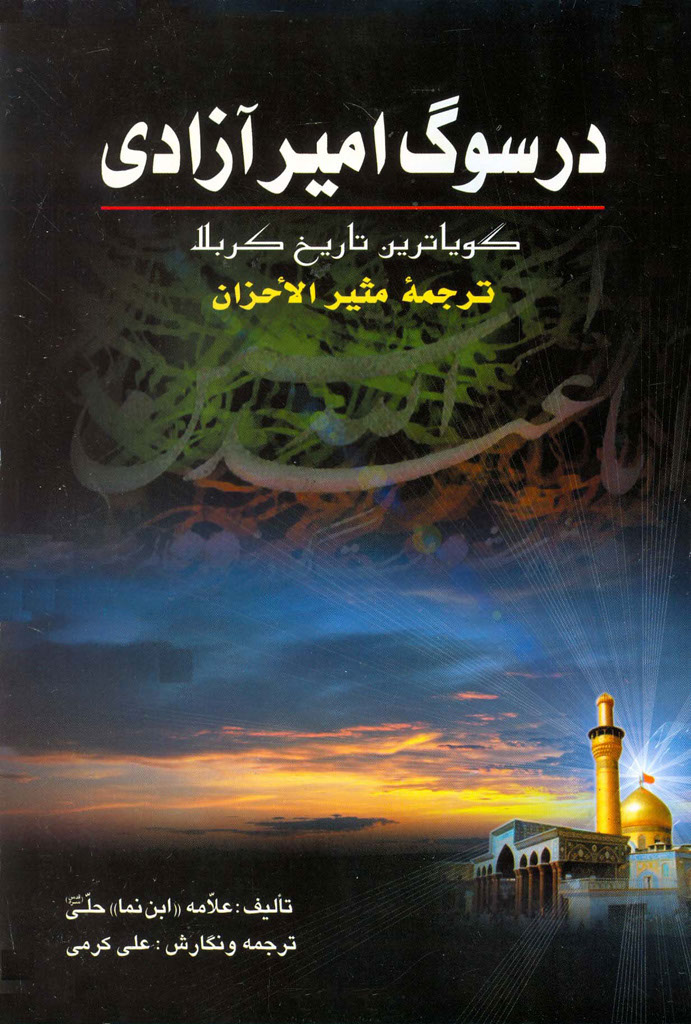 مقتلی منسجم و فارغ از اغراق