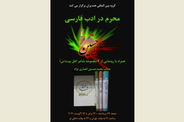 &laquo;باغتاج&raquo; رونمایی شد/ ابراز ارادت شاعران فارسی&zwnj;زبان هندیران به سیدالشهدا(ع)