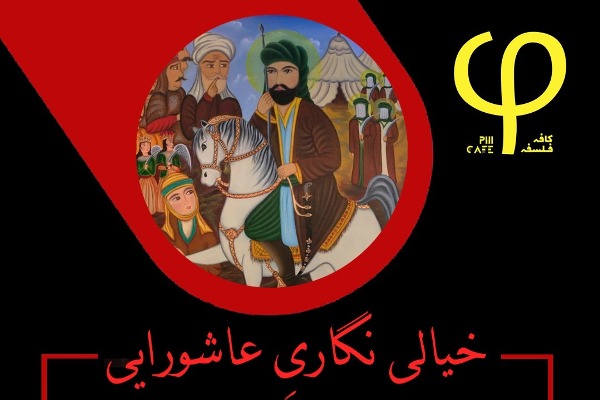 کافه فلسفه میزبان &laquo;خیالی&zwnj;نگاری عاشورایی&raquo; شد
