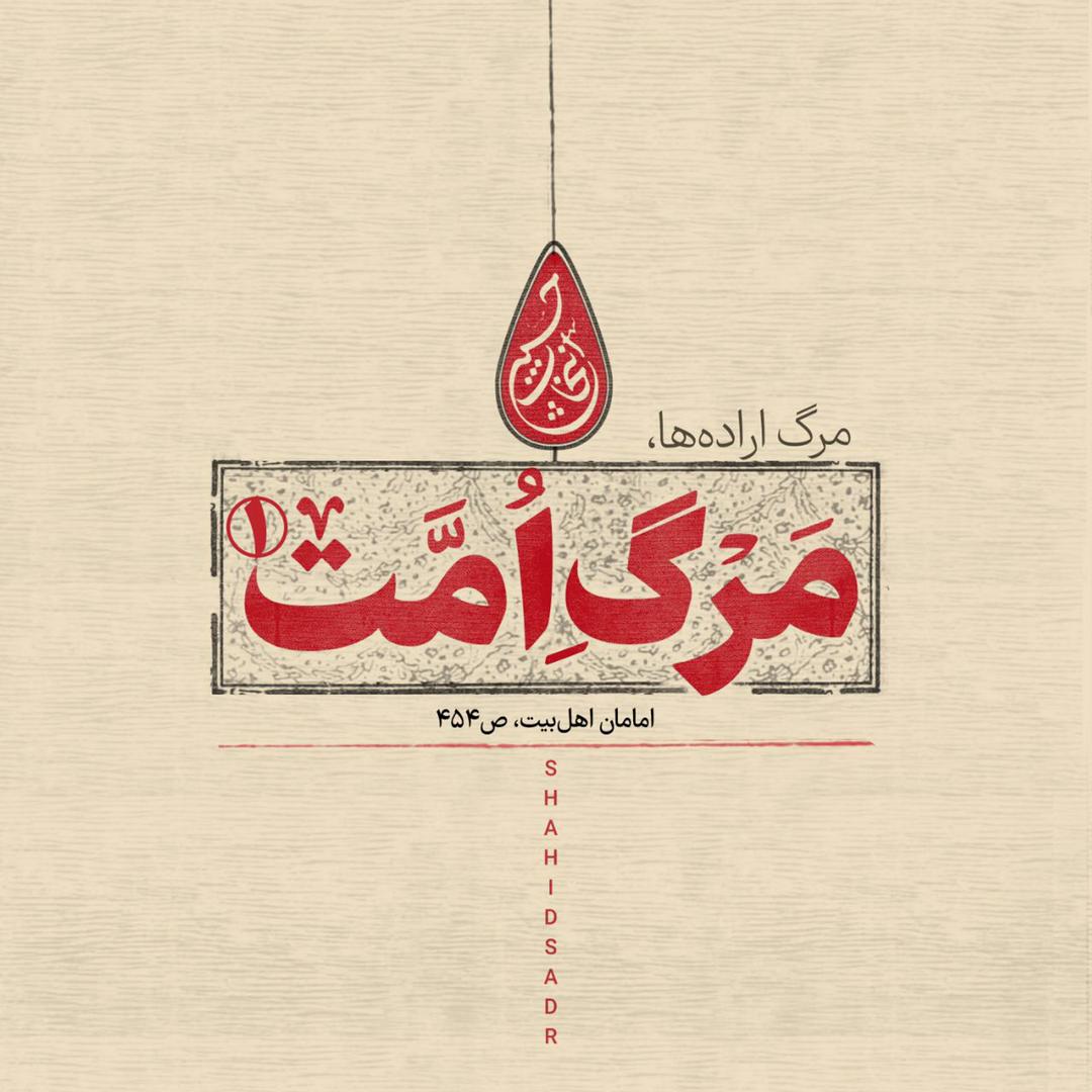 در حال تکمیل / فتوتیتر | مرگ اراده ها ،مرگ امت 1