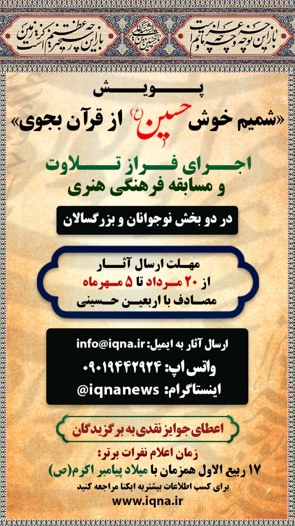 پویش «شمیم خوش حسین از قرآن بجوی» از سوی ایکنا برگزار میشود پویش «شمیم خوش حسین از قرآن بجوی» از سوی ایکنا برگزار میشود