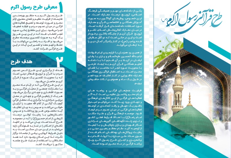 ارسالی///اجرای طرح ملی آموزش همگانی قرآن با عنوان «رسول اکرم(ص)» ارسالی///اجرای طرح ملی آموزش همگانی قرآن با عنوان «رسول اکرم(ص)»