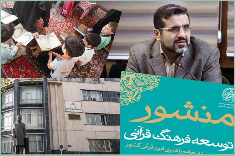 نگاهی به 16 برنامه قرآنی وزیر پیشنهادی فرهنگ و ارشاد اسلامی