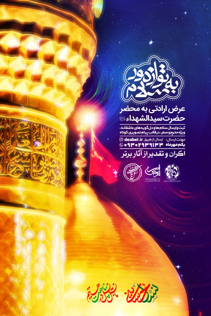 سلام&zwnj;ها و دل گویه&zwnj;های عاشقانه محرم خود را ثبت کنید