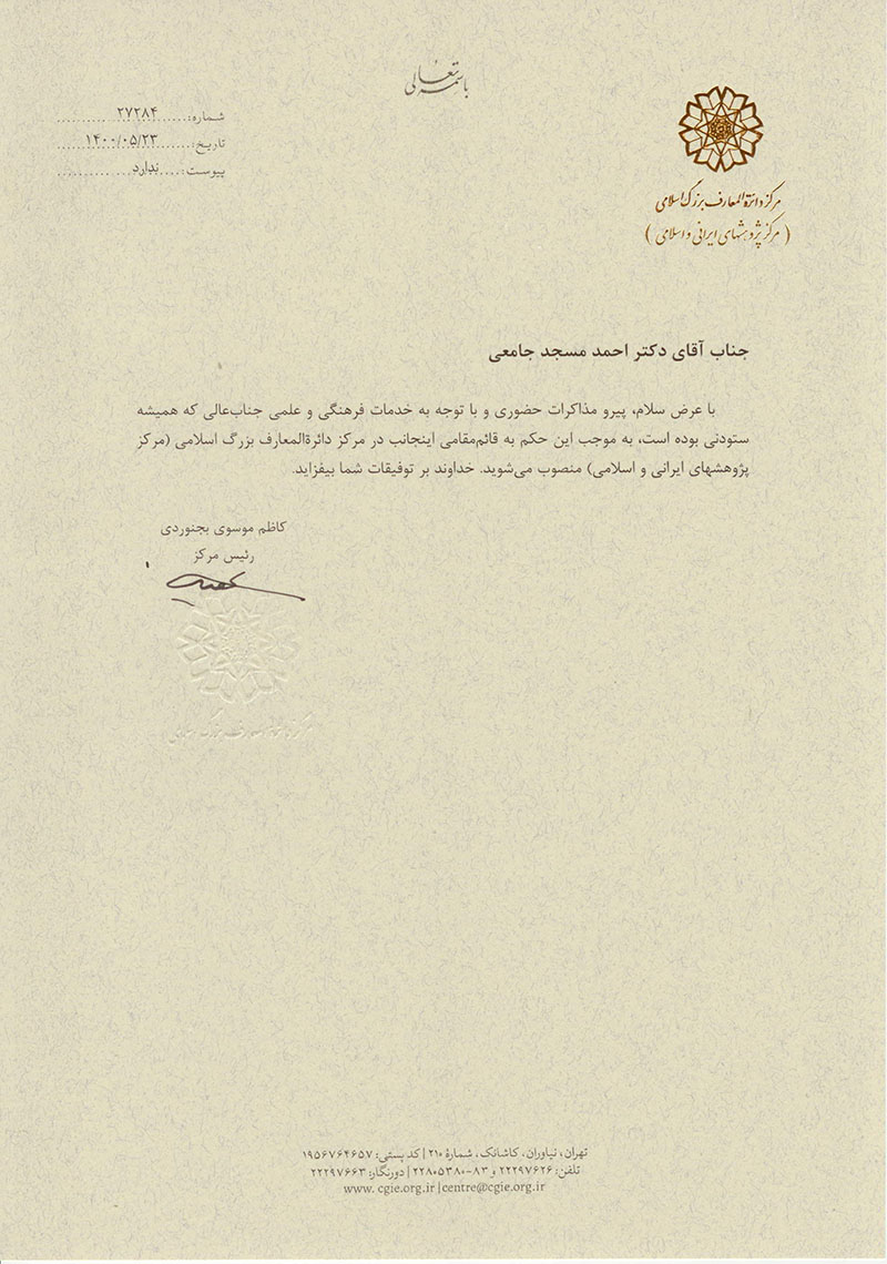 احمد مسجدجامعی قائم&zwnj;مقام ریاست مرکز دائرةالمعارف بزرگ اسلامی شد