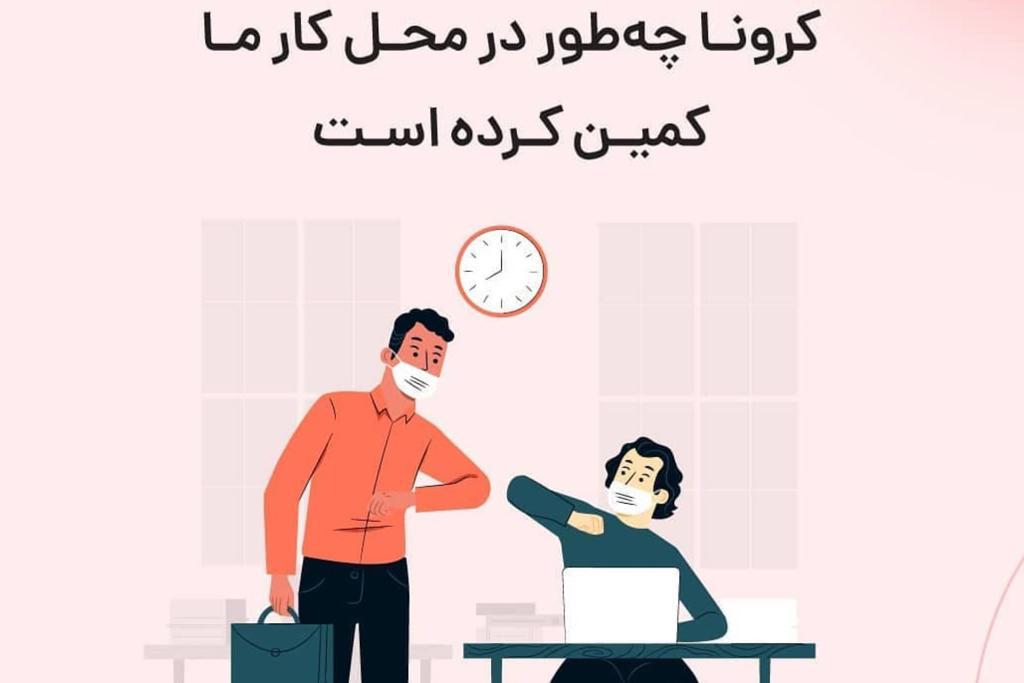 در حال تکمیل / فتوتیتر | کرونا چطور در محل کار ما کمین کرده است