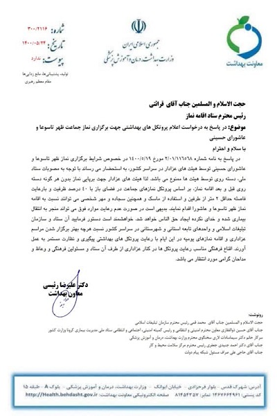 پروتکلهای بهداشتی برگزاری نماز ظهر عاشورا اعلام شد پروتکلهای بهداشتی برگزاری نماز ظهر عاشورا اعلام شد